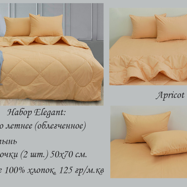Набір Elegant 1,5-сп. Apricot Cream Набір Elegant 1,5-сп. Apricot Cream